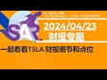 美股直播04/23[财报专期] 一起看看TSLA 财报细节和点位