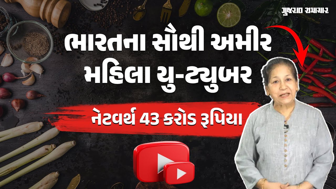 14.5 મિલિયન સબસ્ક્રાઈબર્સ, 43 કરોડની નેટવર્થ; 65 વર્ષની વયે બન્યાં ભારતના સૌથી અમીર મહિલા યુ-ટ્યુબર