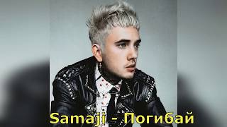 Samaji - Погибай (НОВИНКА 2020)