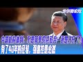 中国机构体制 不是简单的党政合一还是分开了 有了40年的经验 强监控是必然 华尔街中国 中国机构体制 不是简单的党政合一还是分开了 有了40年的经验 强监控是必然 华尔街中国
