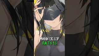 [ПАТЧ 1.3 - МИНИ-ОБЗОР | ARKNIGHTS: ENDFIELD] #arknightsendfiel #arknights #endfieldcreators #обзор