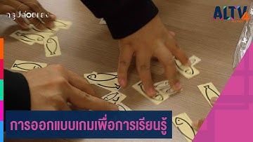 การออกแบบเกมเพื่อการเรียนรู้ l ครูปล่อยแสง (12 เม.ย. 64)