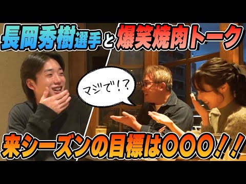 【長岡秀樹×五十嵐亮太】最多安打に輝いた男の来シーズンの目標は〇〇〇！ここでしか聞けない焼肉トーク後編【プレゼント企画あり】