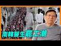 南韓近萬名醫生辭職，尹錫悅決心同佢哋死過！講埋香港醫生界問題，咩叫「專業壟斷」罔顧公眾利益？《蕭若元：蕭氏新聞台》2024-02-27