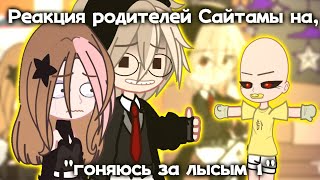 видео: ♣️||Реакция Родителей Сайтамы, на  картинка: ♣️||Реакция Родителей Сайтамы, на