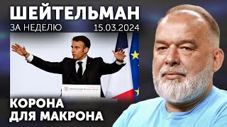 Выборы, Выборы, Кандидаты – Путины. За Одессу. Корона Для Макрона. Не Все Попали В Вену