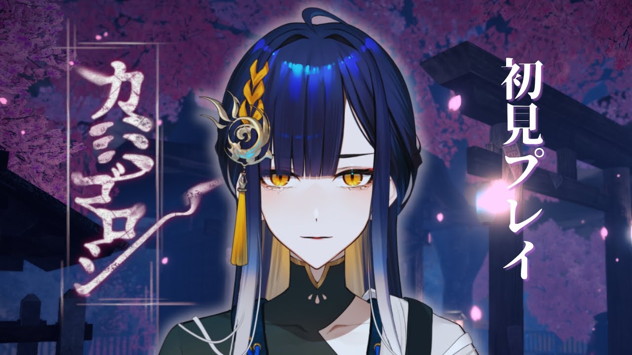 【#初見プレイ】カミゴロシ、雰囲気良さげなので遊ぶ！【#新人Vtuber /#殿塚カラン】