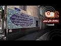 ولاگ افق سقاخانه های تهران قسمت 1 Vlog Ofogh ولاگ افق سقاخانه های تهران قسمت 1 Vlog Ofogh