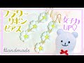 フラワーリボンの連結ピアスの作り方【ハンドメイド】How to make pierced earrings with flower ribbons【DIY】簡単に作れる!【#家で一緒にやってみよう】