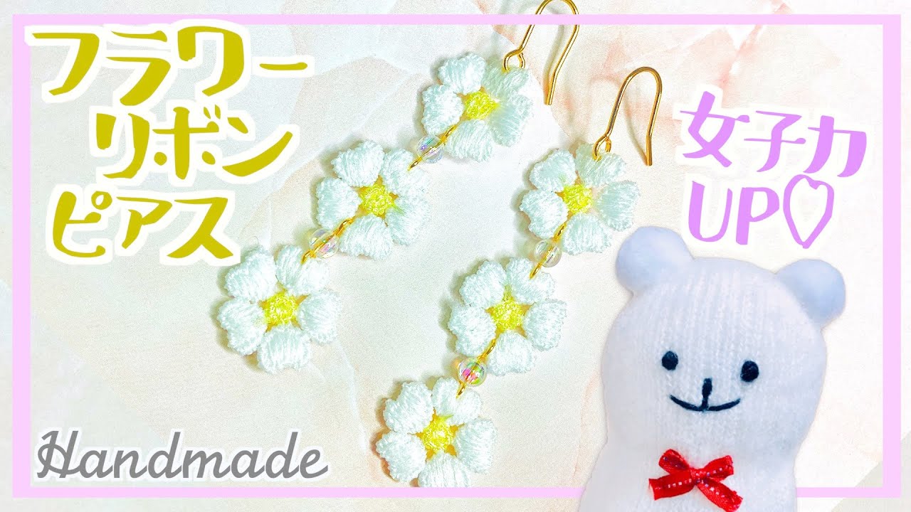 フラワーリボンの連結ピアスの作り方【ハンドメイド】How to make