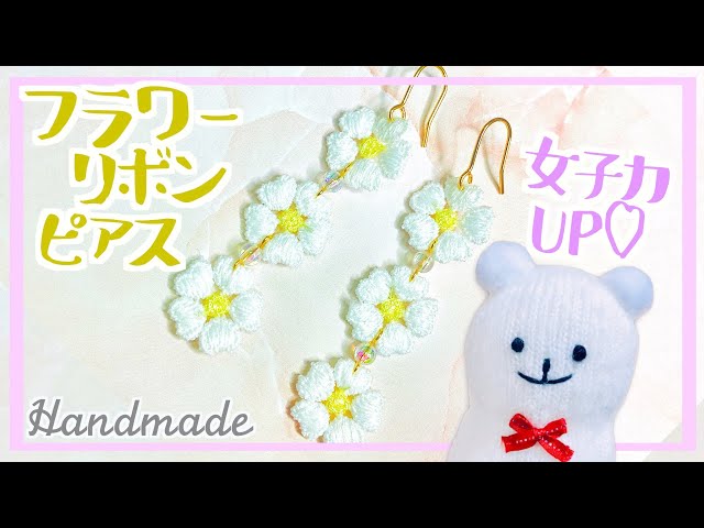 フラワーリボンの連結ピアスの作り方【ハンドメイド】How to make