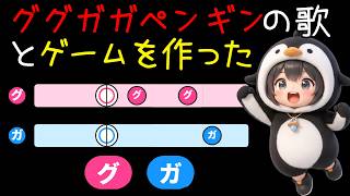 ググガガペンギンの歌とゲーム
