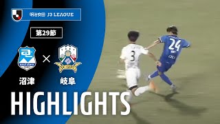 アスルクラロ沼津vsＦＣ岐阜 J3リーグ 第29節