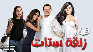 الفيلم الكوميدي - زنقة ستات - بطولة نجم الكوميديا محمد هنيدي | مش هتوقف ضحك 🤣