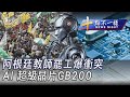 0601 【十點不一樣完整版】阿根廷教師罷工爆衝突 AI超級晶片GB200｜TVBS新聞 @TVBSNEWS02