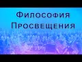 Философия Просвещения