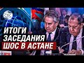 Главы МИД государств-членов ШОС подписали документы по итогам заседания в Астане