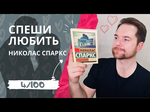 Спаркс николас спеши любить аудиокнига