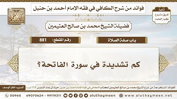 881 - كم تشديدة في سورة الفاتحة؟ الكافي في فقه الإمام أحمد بن حنبل - ابن عثيمين