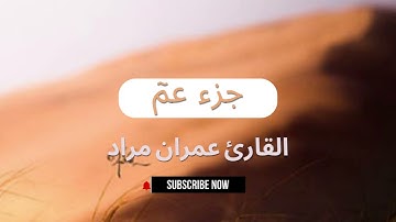 جزء عمٓ  | القارئ عمران مراد