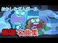 おかしなガムボール 名曲集
