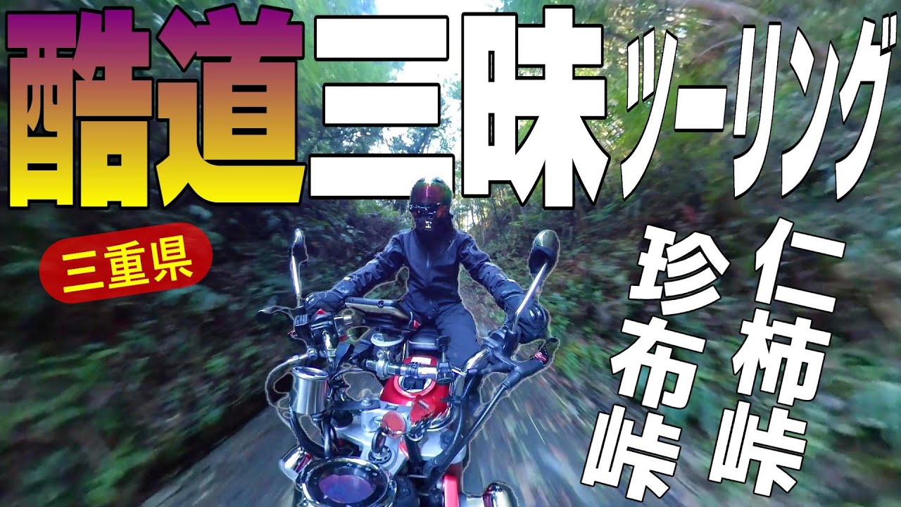 まさかの鹿と並走!? 三重県屈指の酷道２ヶ所を行ってみたら… / HONDA Monkey125 / Japan Motorcycle Ride Motovlog