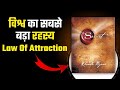 The Secret By Rhonda Byrne Book Summary | Law Of Attraction सबसे बडा सच | Audiobook Summary रहस्य