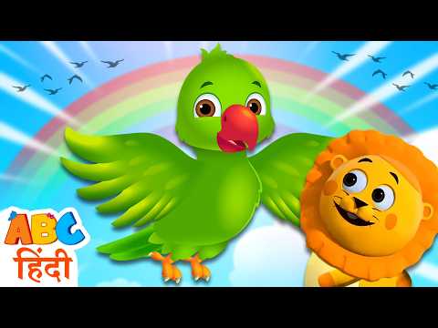 Tota Main Kamal Hu 🦜 ( तो मैं कमाल हूँ ) | Hindi Nursery Rhymes and Balgeet | Hooplakidz Hindi