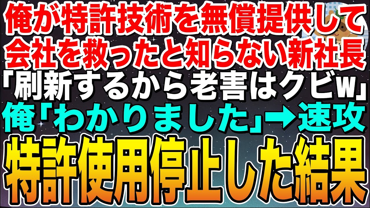 【感動する話】俺が特許技術を無償提供して会社を救ったと知らない取引先の新社長「刷新するから老害はクビw」俺「了解です」➡︎その日に特許使用停止した結果w【スカッと】【朗読】