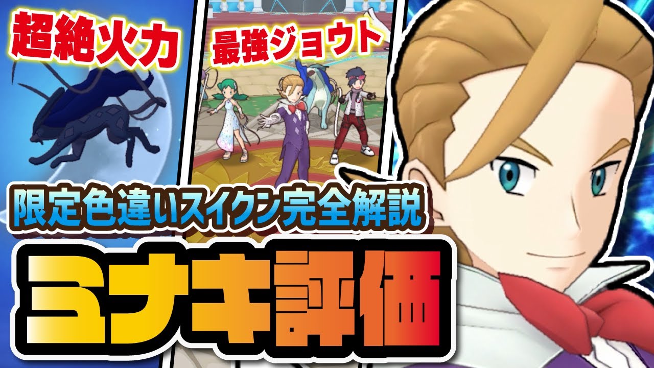 ミナキ＆スイクンを性能評価！念願の色違い伝説スイクンは引くべきなのか？【ポケマス / ポケモンマスターズEX】 - YouTube