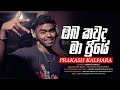 OBA KAWUDA MA PRIYE - ඔබ කවුද මා ප්‍රියේ