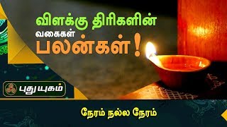 விளக்கு திரிகளின் வகைகள் அவை தரும் பலன்கள்! | நேரம் நல்ல நேரம் | Puthuyugam TV
