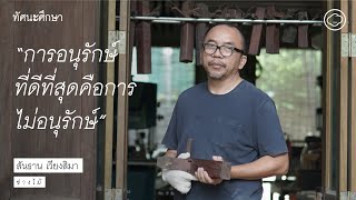 ความคิดเชิงช่างกับการอนุรักษ์อาคารไม้ | ทัศนะศึกษา | EP. 04 อ.สันธาน เวียงสิมา