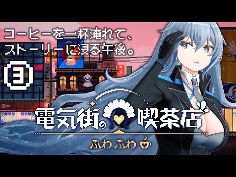 【電気街の喫茶店】平日の午後、喫茶店の店長になります。その3【リクム/どっとライブ】 video thumb