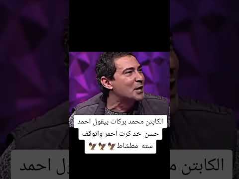 الكابتن محمد بركات بيقول احمد حسن خد كرت احمر واتوقف سته مطشاط تحفيل على الزمالك اكسبلور 