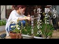 40代から始める「頑張らない練習」自然体の自分で生きる丁寧な暮らし