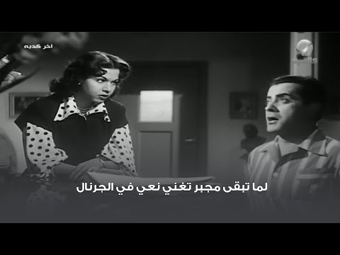 لما تبقى مجبر تغني نعي في الجرنال