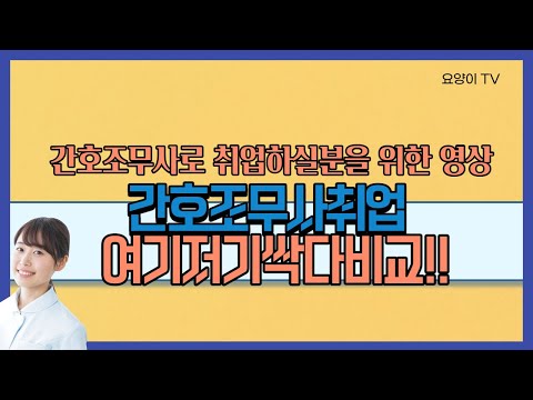   간호조무사 취업 여기저기 싹 다 비교하기 요양이 TV