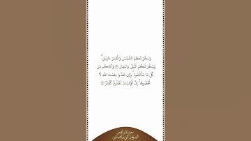 تلاوة في دقيقة سورة إبراهيم الآيات من ٣٣ إلى ٣٤ الشيخ زكي داغستاني