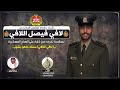 شيلة مهداه للملازم المهندس لافي فيصل اللافي كلمات الفهد اداء عبدالله البرازي