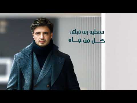 عبدالمعين السامعي حلو حلو 2025       