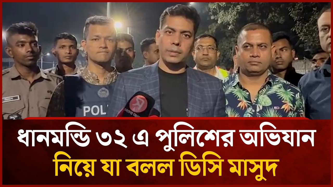 ধানমন্ডি ৩২ এ পুলিশের অভিযান নিয়ে যা বলল ডিসি মাসুদ | Mytv News
