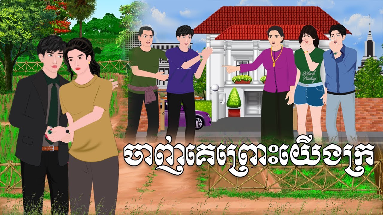 រឿង ចាញ់គេព្រោះយើងក្រ | គ្រុឌនិទាន | Khmerfairytales2025