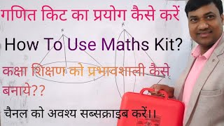 गणित किट (Maths Kit)का प्रयोग कैसे करें  How to Use Maths Kit कक्षा शिक्षण को प्रभावी कैसे बनाये 