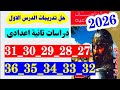 حل صفحه 27 و 28 و 29 و 30 و 31 و 32 و 33 و 34 كتاب الامتحان دراسات تانيه اعدادي تدريبات الدرس الاول 