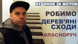 Дерев'яні сходи на бетонній основі. Робимо своїми руками.