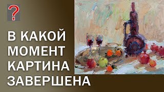 Видео 190 Art вопрос В какой момент картина завершена. (автор: Slava Korolenkov)