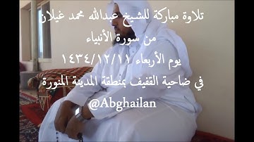 تلاوة خاشعة القارئ عبدالله غيلان من سورة الأنبياء