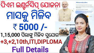 PM Internship Scheme 2025 ll ସବୁ ଛାତ୍ରଛାତ୍ରୀ କରିପାରିବେ Apply ll ITI,Diploma,10th,+2,+3 pass