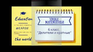 картинка: Математика 6 класс. Делители и кратные